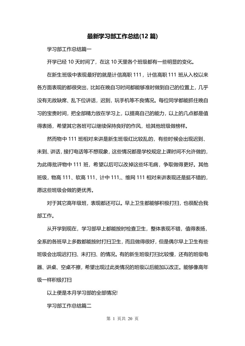 最新学习部工作总结12篇