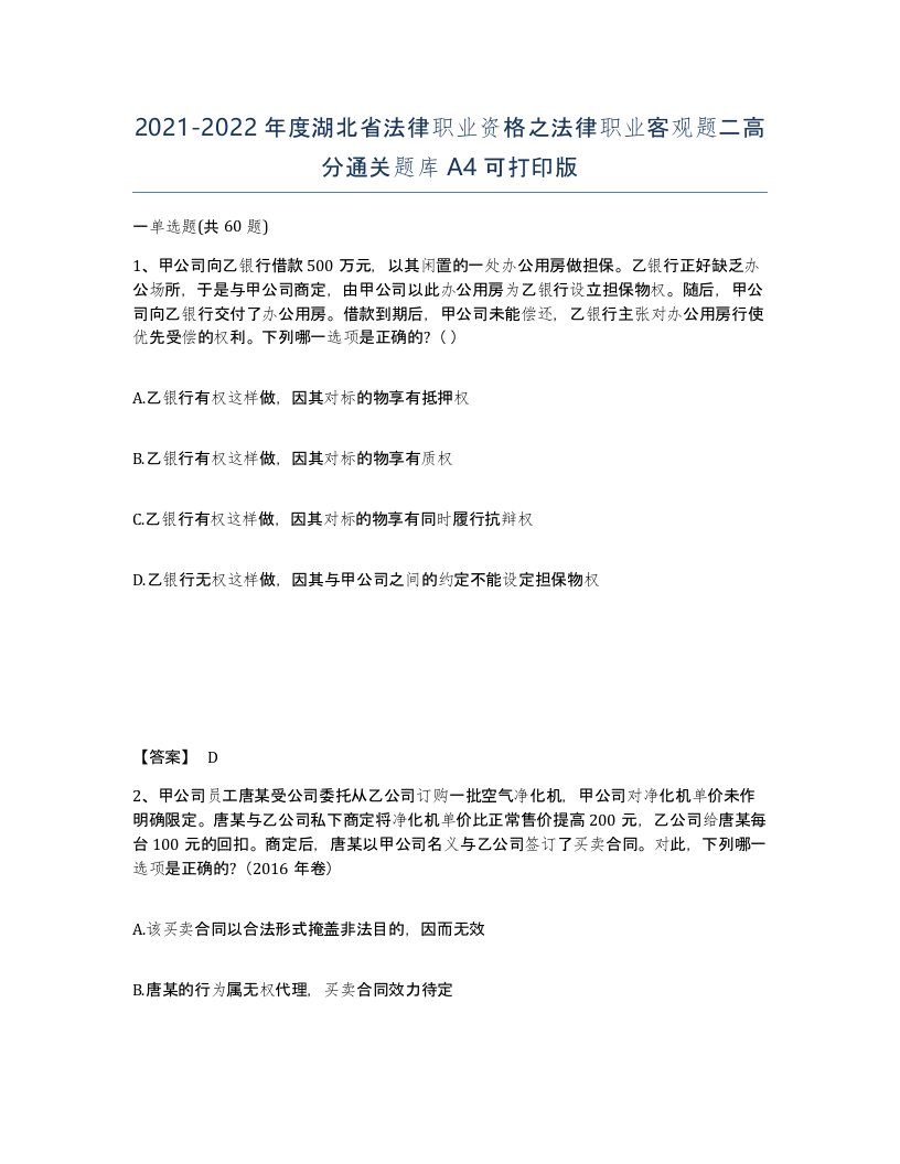 2021-2022年度湖北省法律职业资格之法律职业客观题二高分通关题库A4可打印版