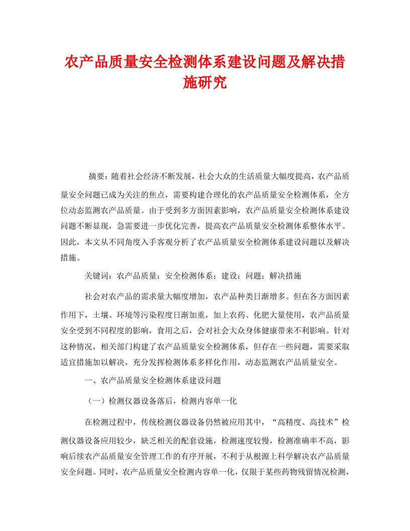 精编安全管理论文之农产品质量安全检测体系建设问题及解决措施研究