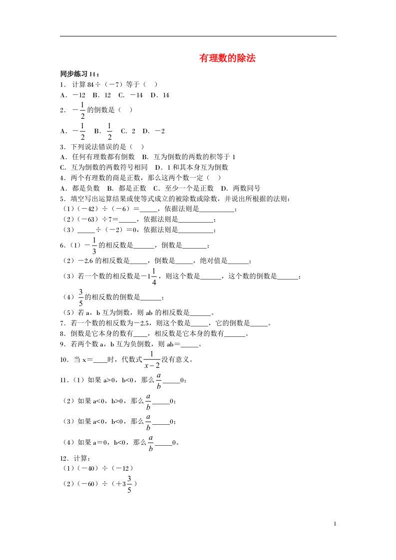 七年级数学上册有理数的除法同步练习人教版