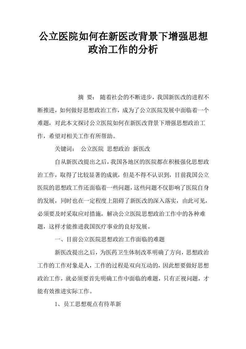 公立医院如何在新医改背景下增强思想政治工作的分析