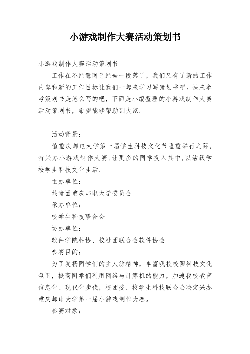 小游戏制作大赛活动策划书