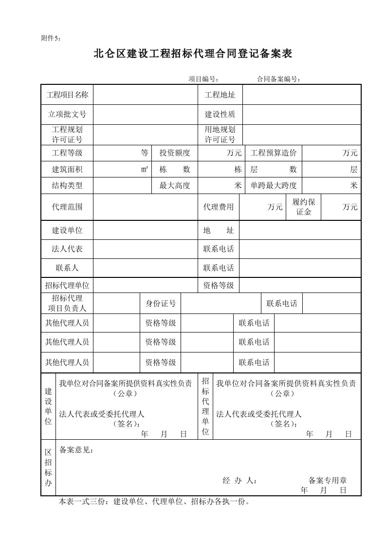 建设工程招标代理合同登记备案表