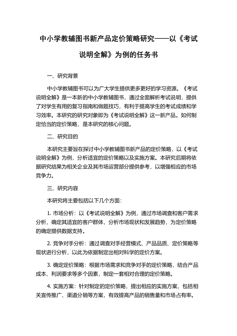 中小学教辅图书新产品定价策略研究——以《考试说明全解》为例的任务书