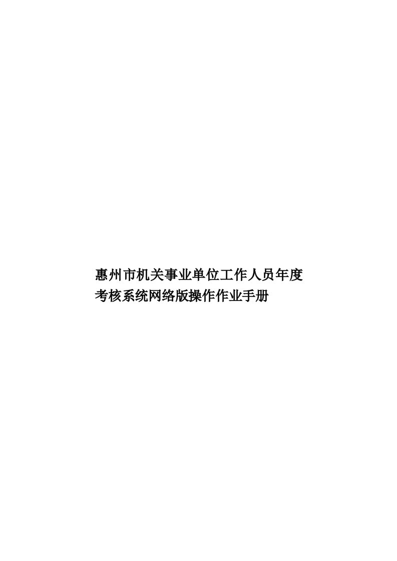 惠州市机关事业单位工作人员年度考核系统网络版操作作业手册模板