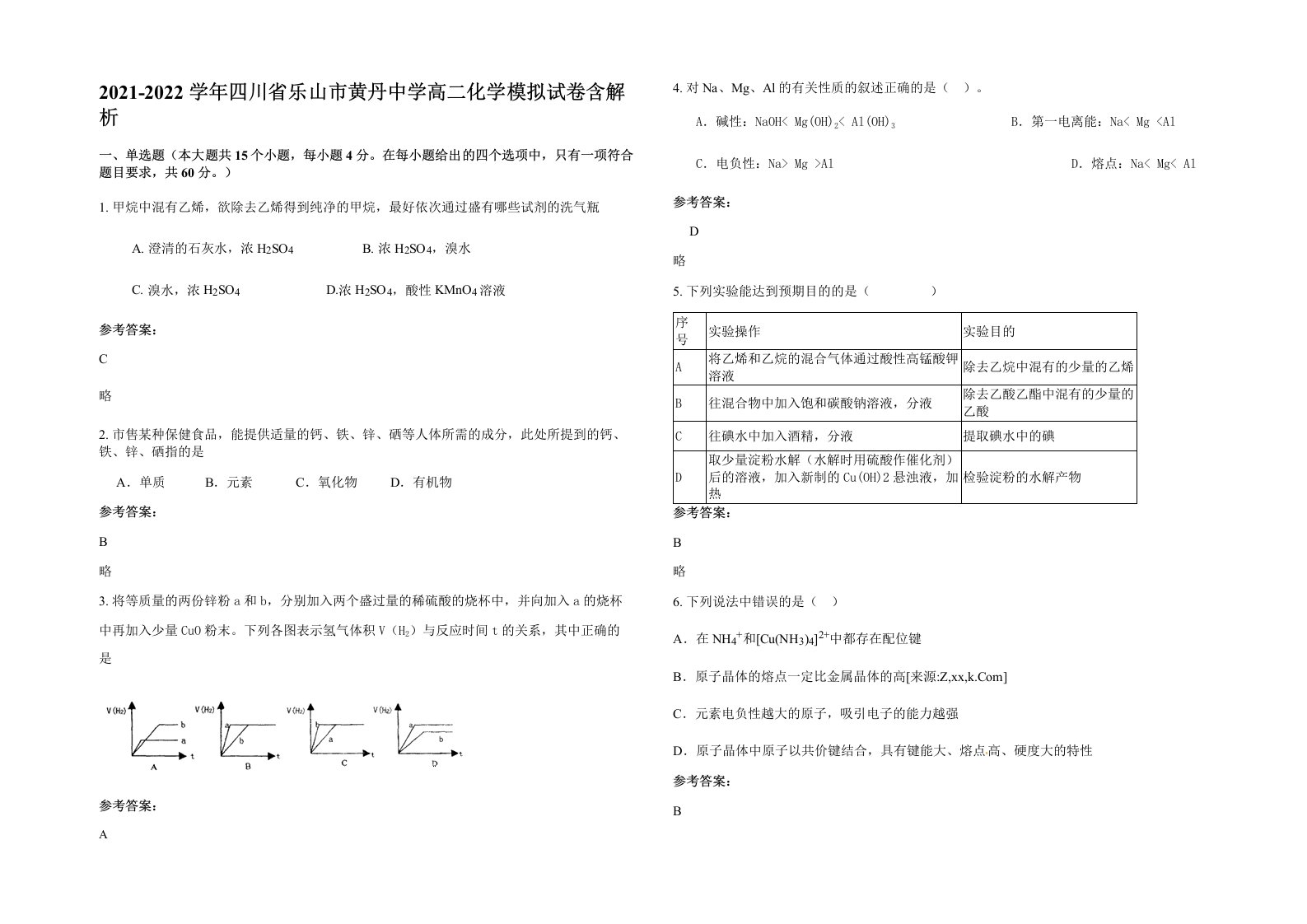 2021-2022学年四川省乐山市黄丹中学高二化学模拟试卷含解析