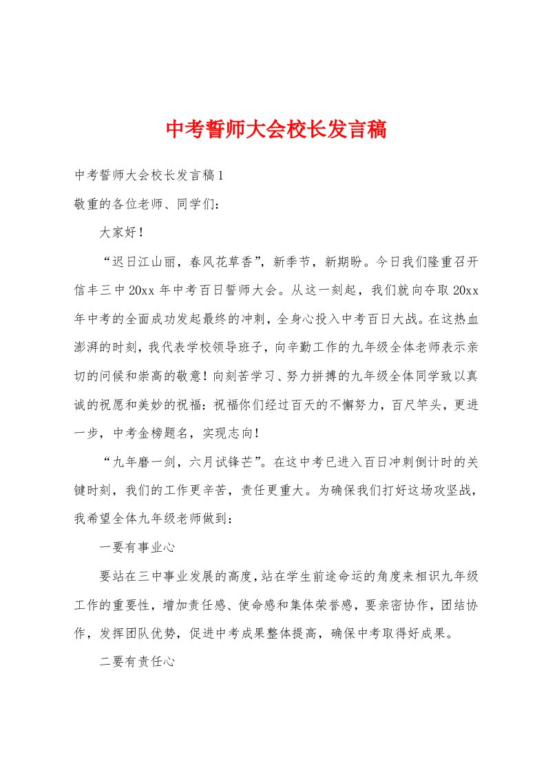 中考誓师大会校长发言稿