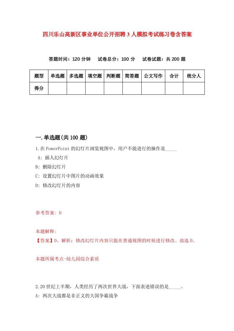 四川乐山高新区事业单位公开招聘3人模拟考试练习卷含答案第1期