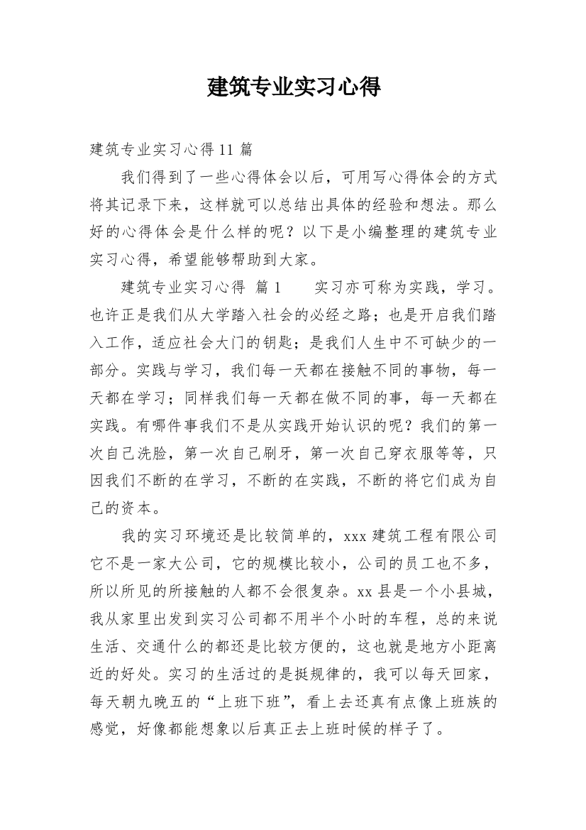 建筑专业实习心得_9