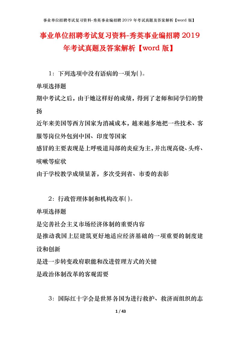 事业单位招聘考试复习资料-秀英事业编招聘2019年考试真题及答案解析word版