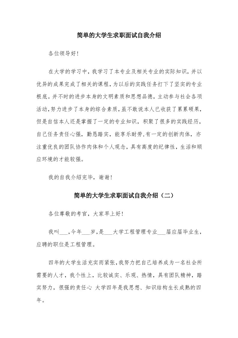 简单的大学生求职面试自我介绍