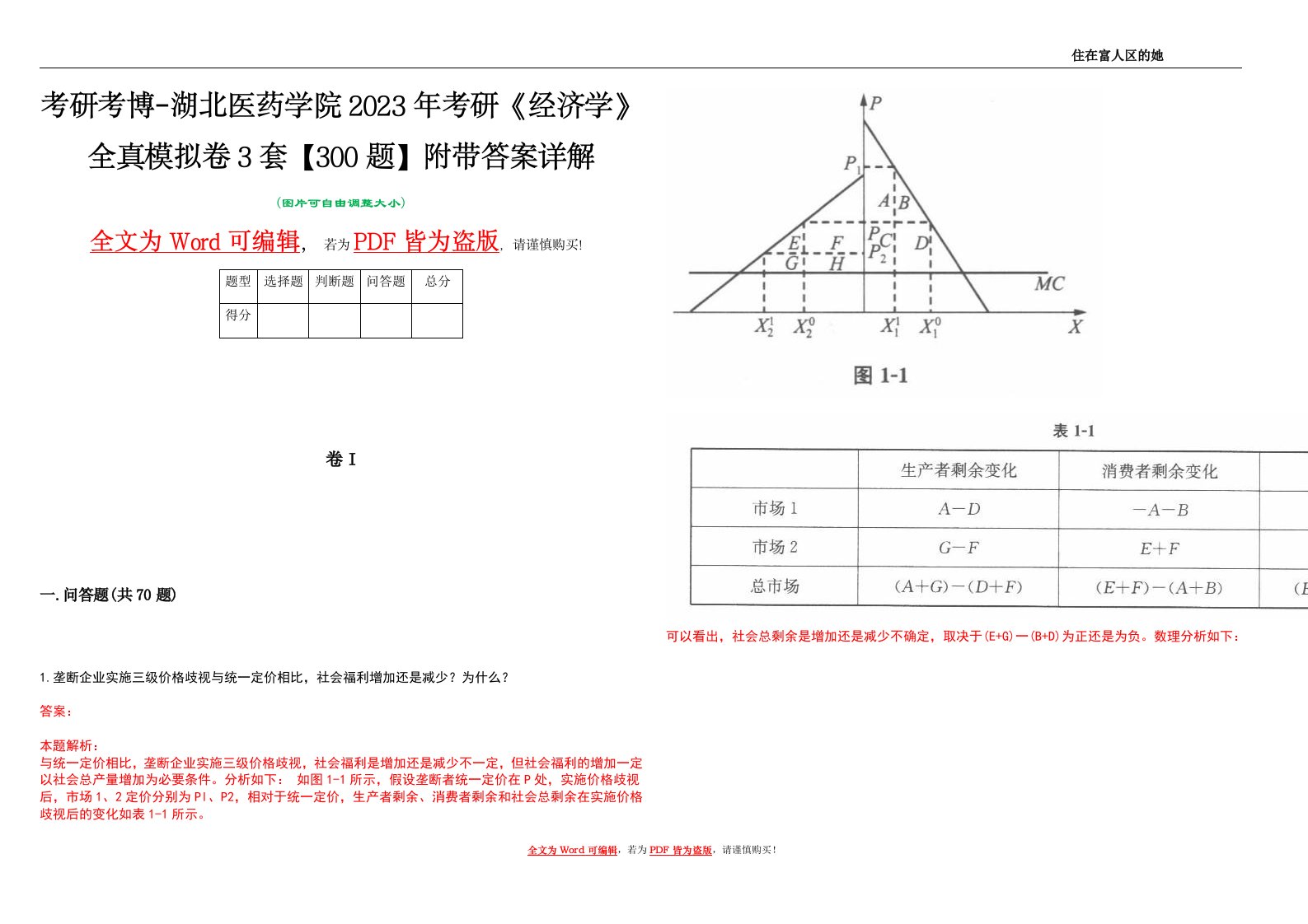 考研考博-湖北医药学院2023年考研《经济学》全真模拟卷3套【300题】附带答案详解V1.4