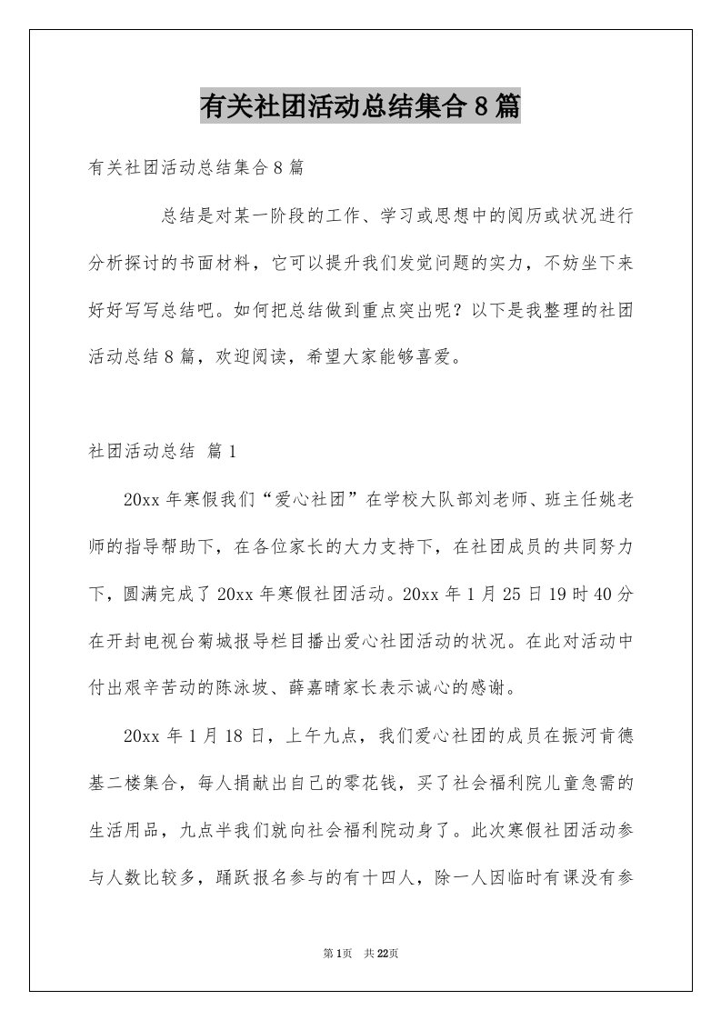 有关社团活动总结集合8篇