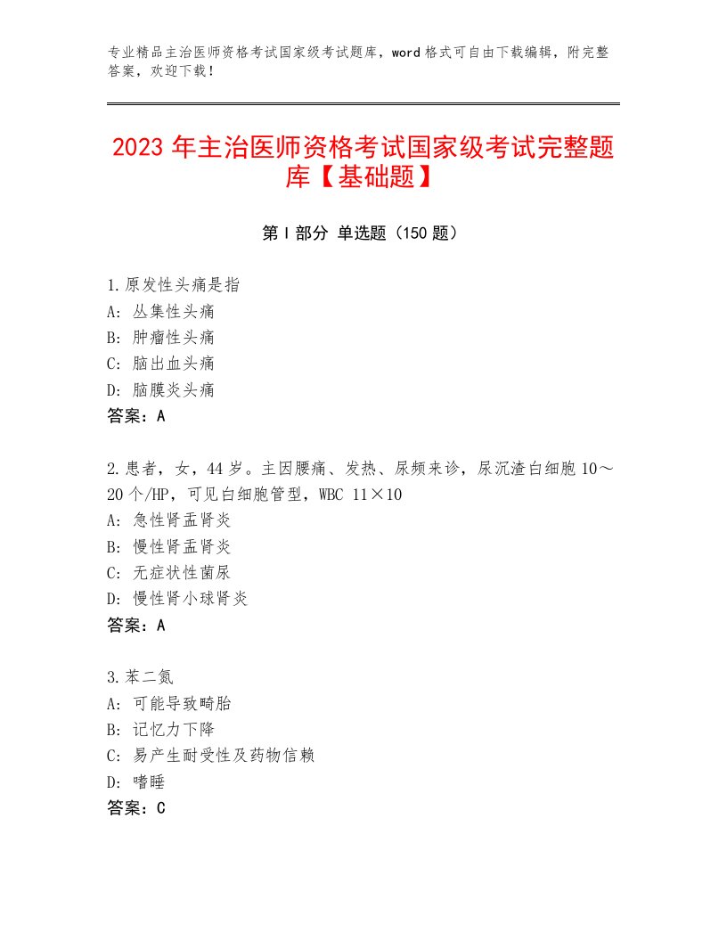 2023年最新主治医师资格考试国家级考试题库大全带答案