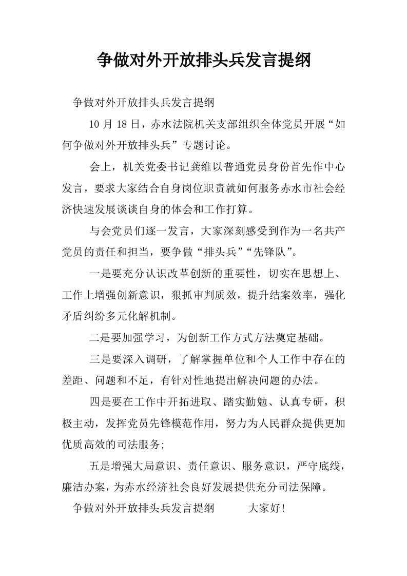 争做对外开放排头兵发言提纲.docx