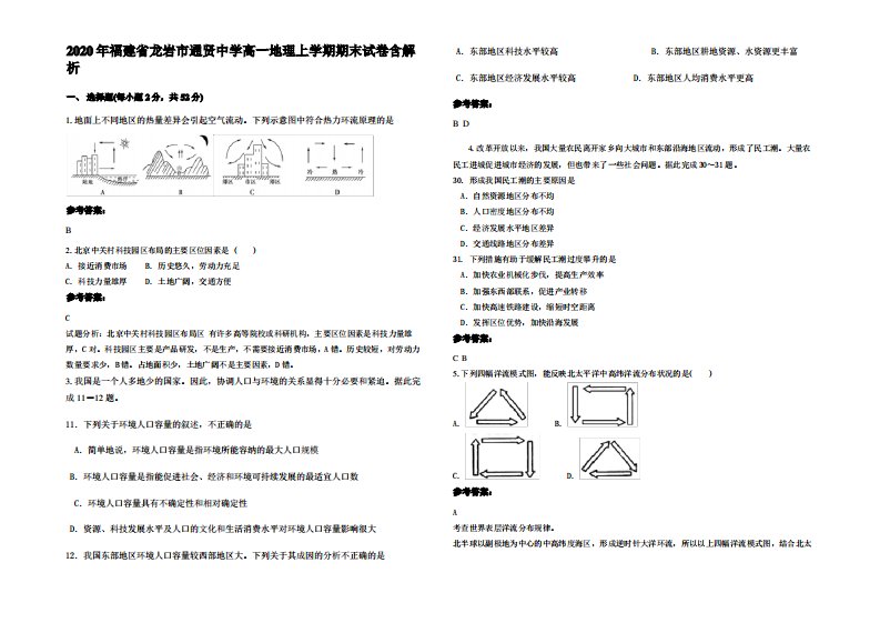 2020年福建省龙岩市通贤中学高一地理上学期期末试卷含解析