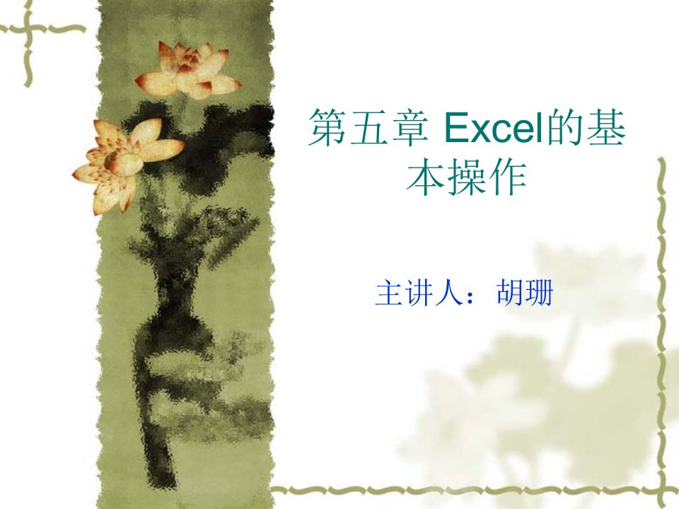 EXCEL的基本操作