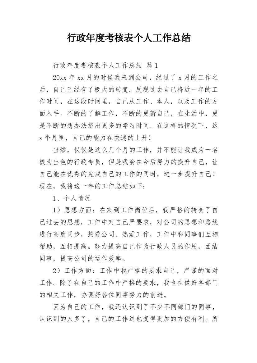 行政年度考核表个人工作总结