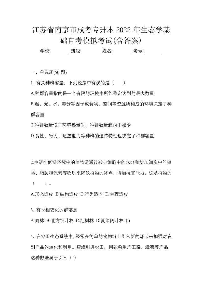 江苏省南京市成考专升本2022年生态学基础自考模拟考试含答案