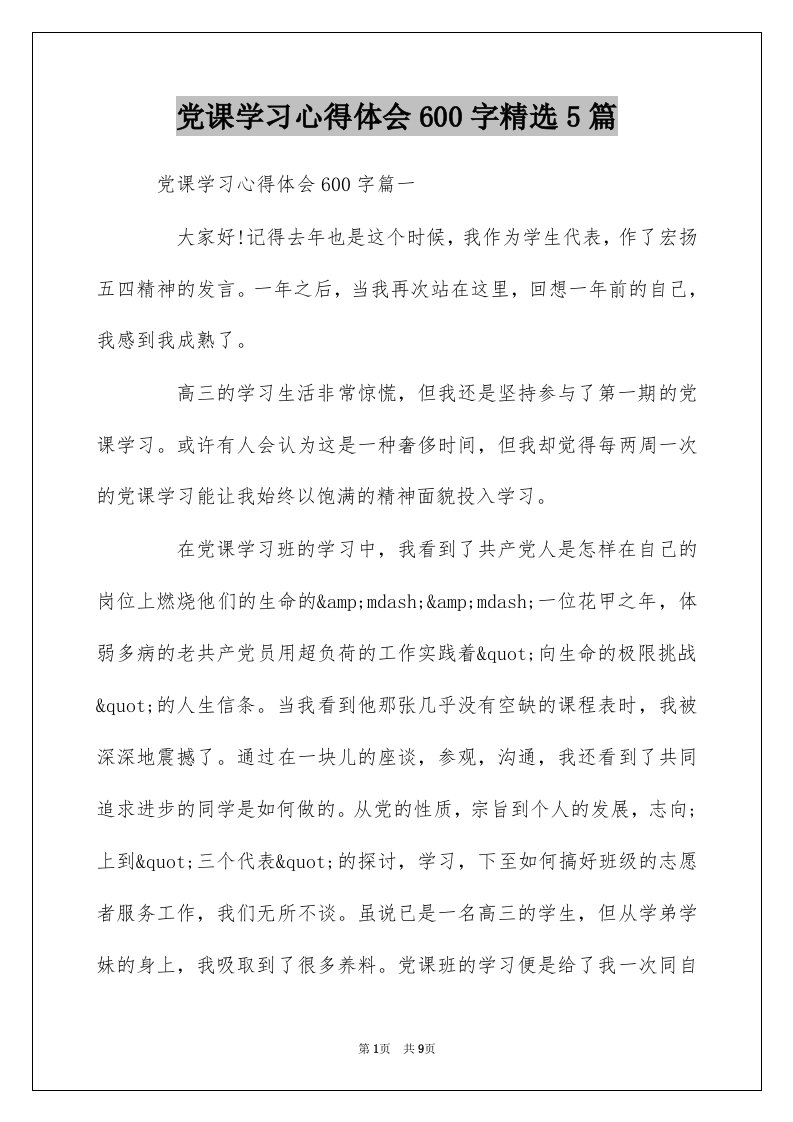 党课学习心得体会600字精选5篇