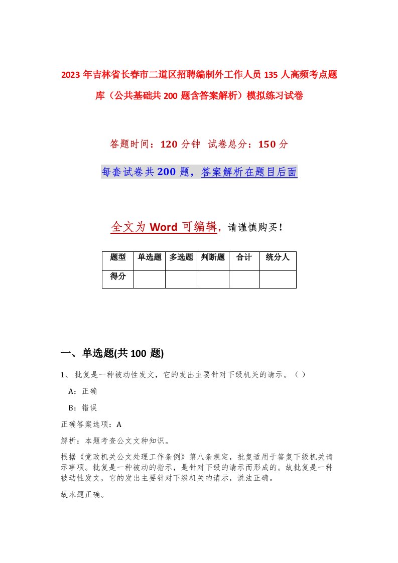 2023年吉林省长春市二道区招聘编制外工作人员135人高频考点题库公共基础共200题含答案解析模拟练习试卷