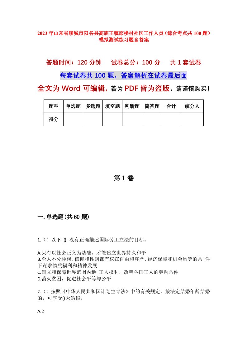 2023年山东省聊城市阳谷县高庙王镇邵楼村社区工作人员综合考点共100题模拟测试练习题含答案