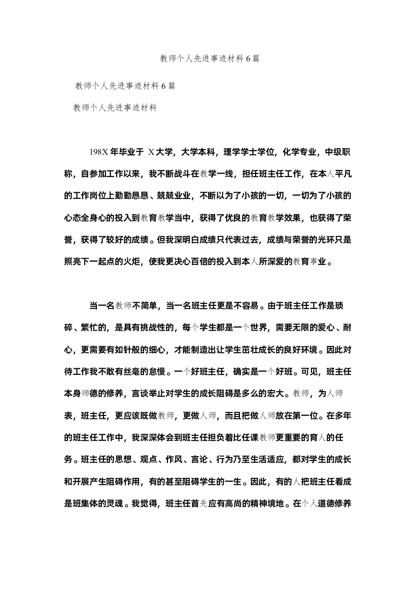 【精编】教师个人先进事迹材料6篇