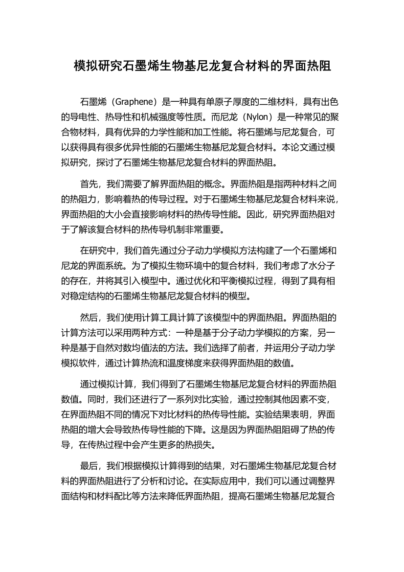 模拟研究石墨烯生物基尼龙复合材料的界面热阻