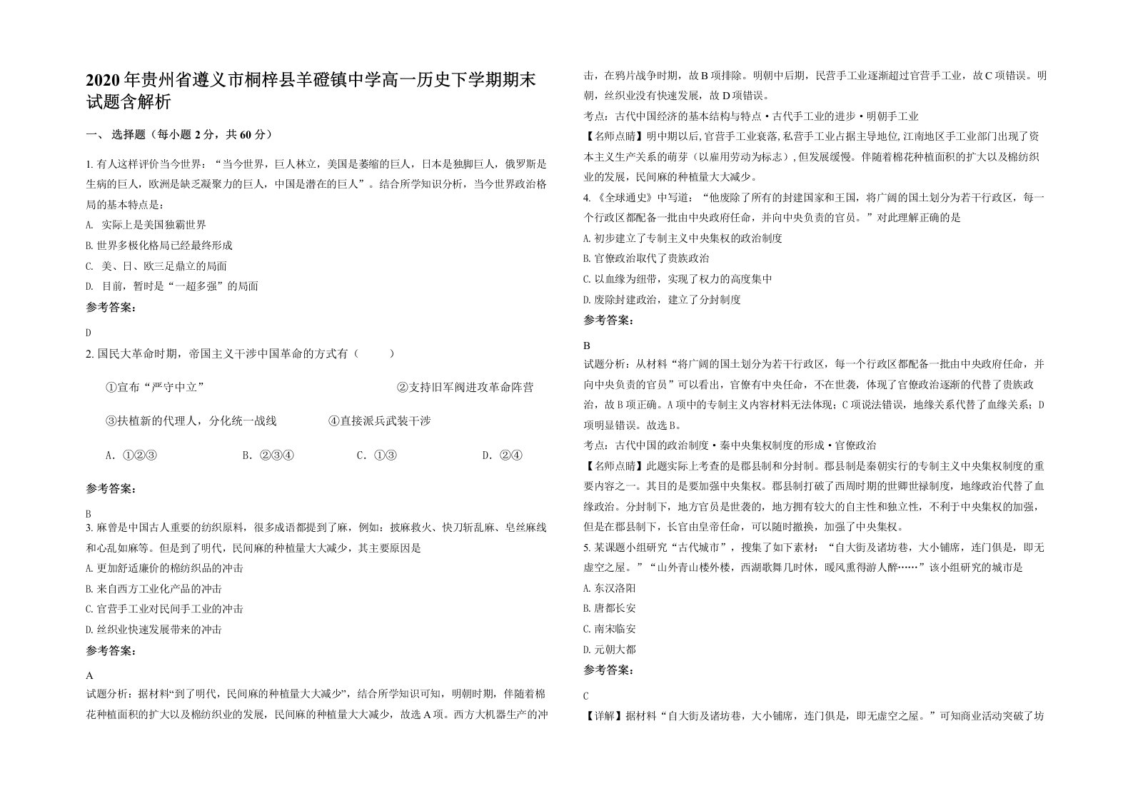 2020年贵州省遵义市桐梓县羊磴镇中学高一历史下学期期末试题含解析