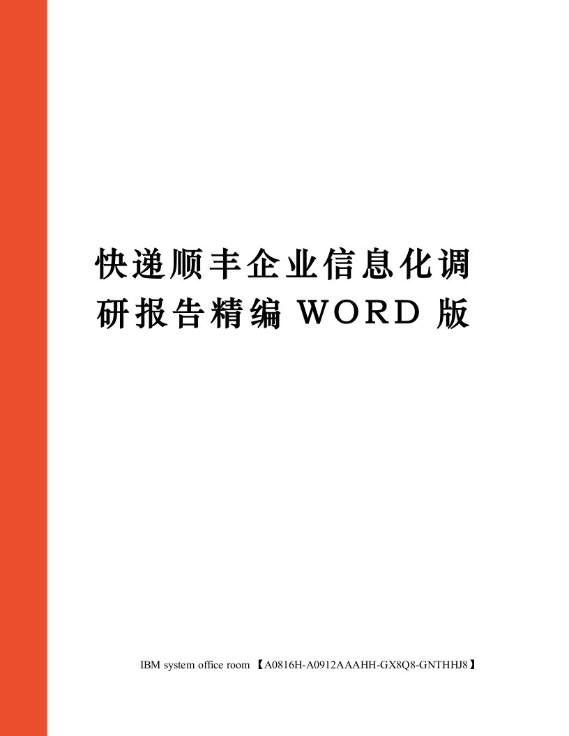 快递顺丰企业信息化调研报告精编WORD版