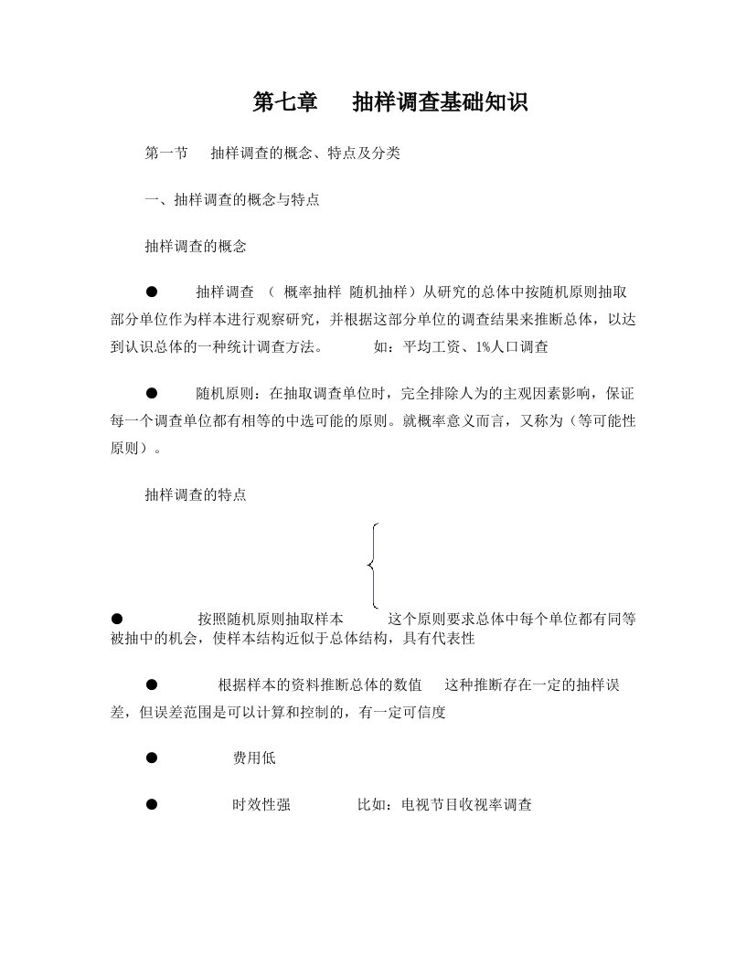 (笔记整理)2011年统计基础知识与统计实务+第七章++抽样调查基础知识