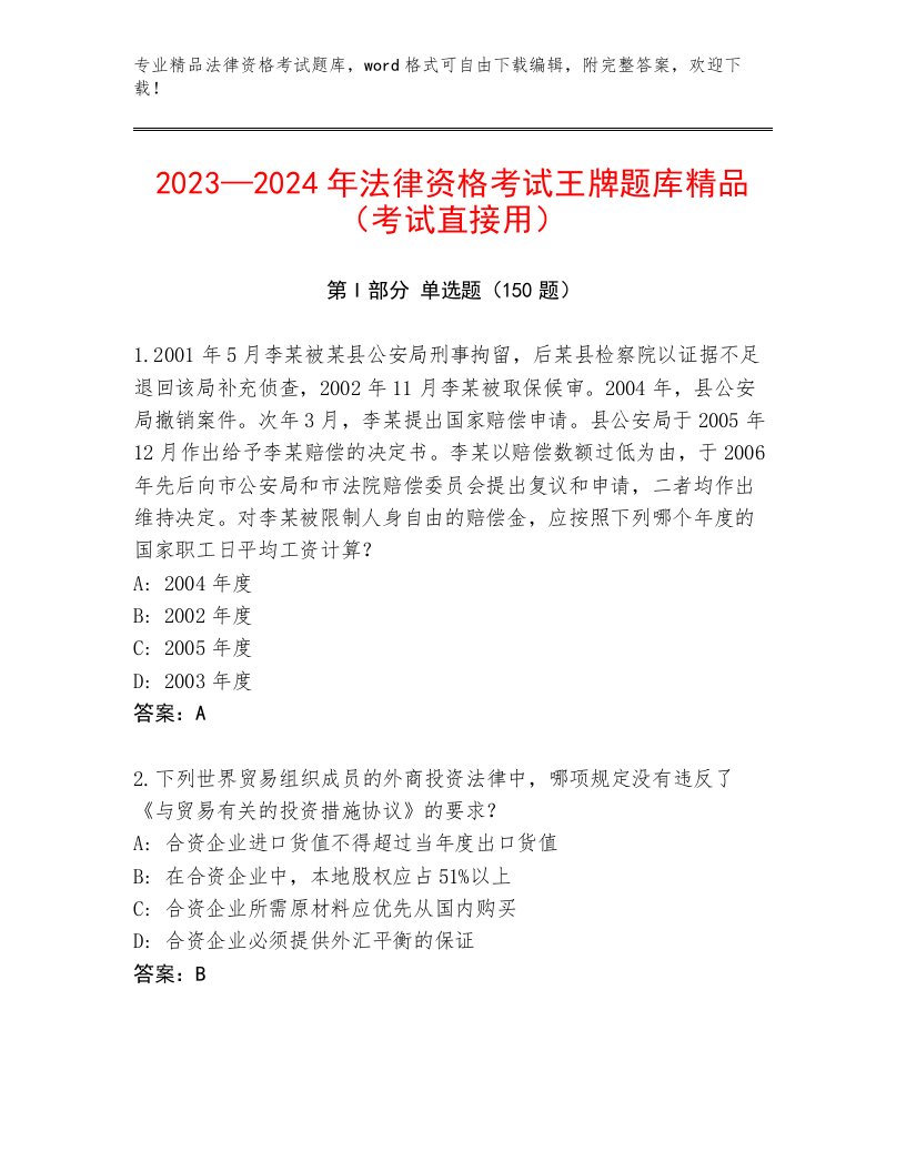 2022—2023年法律资格考试精选题库及答案（夺冠系列）