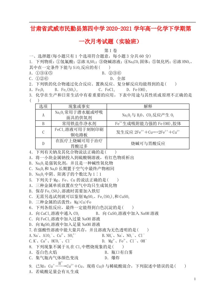 甘肃省武威市民勤县第四中学2020_2021学年高一化学下学期第一次月考试题实验班202105260331