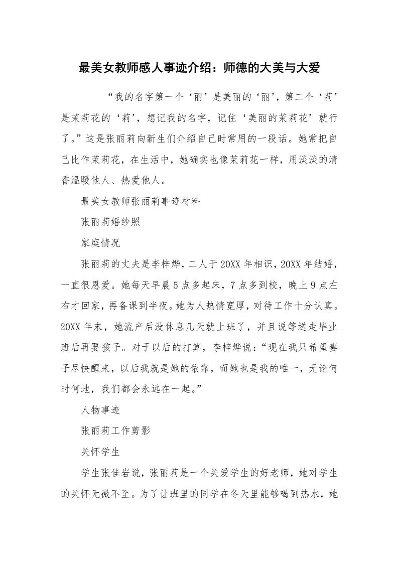 报告范文_事迹材料_最美女教师感人事迹介绍：师德的大美与大爱