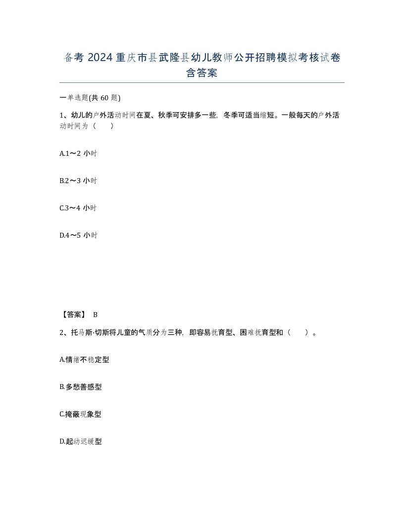 备考2024重庆市县武隆县幼儿教师公开招聘模拟考核试卷含答案