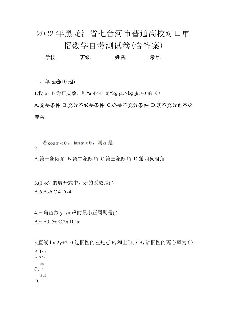 2022年黑龙江省七台河市普通高校对口单招数学自考测试卷含答案