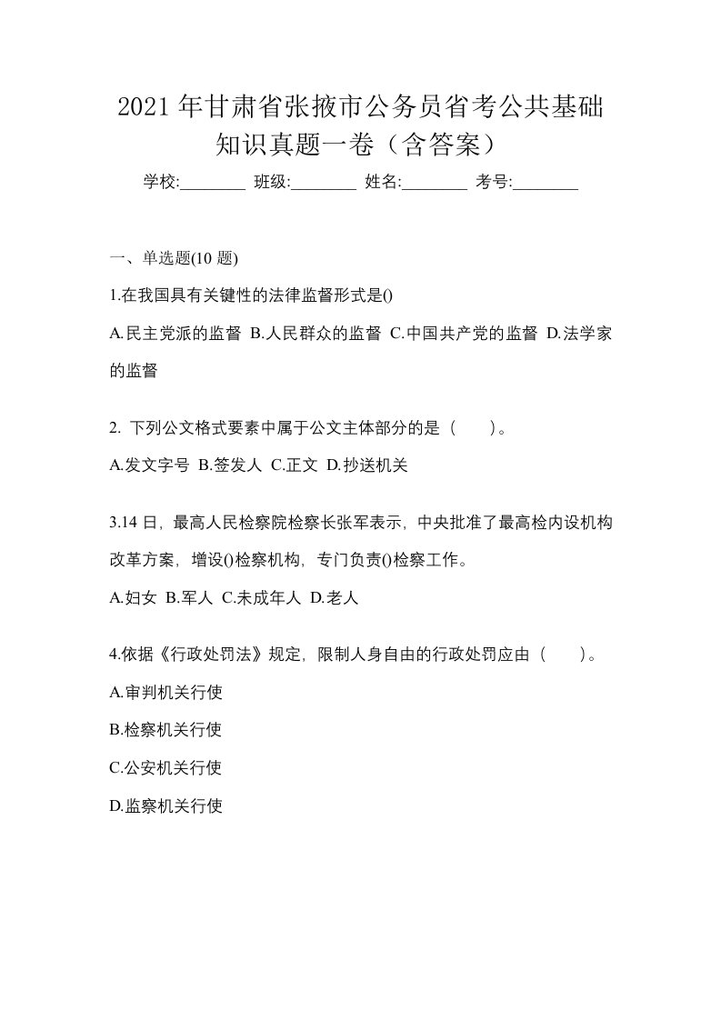 2021年甘肃省张掖市公务员省考公共基础知识真题一卷含答案