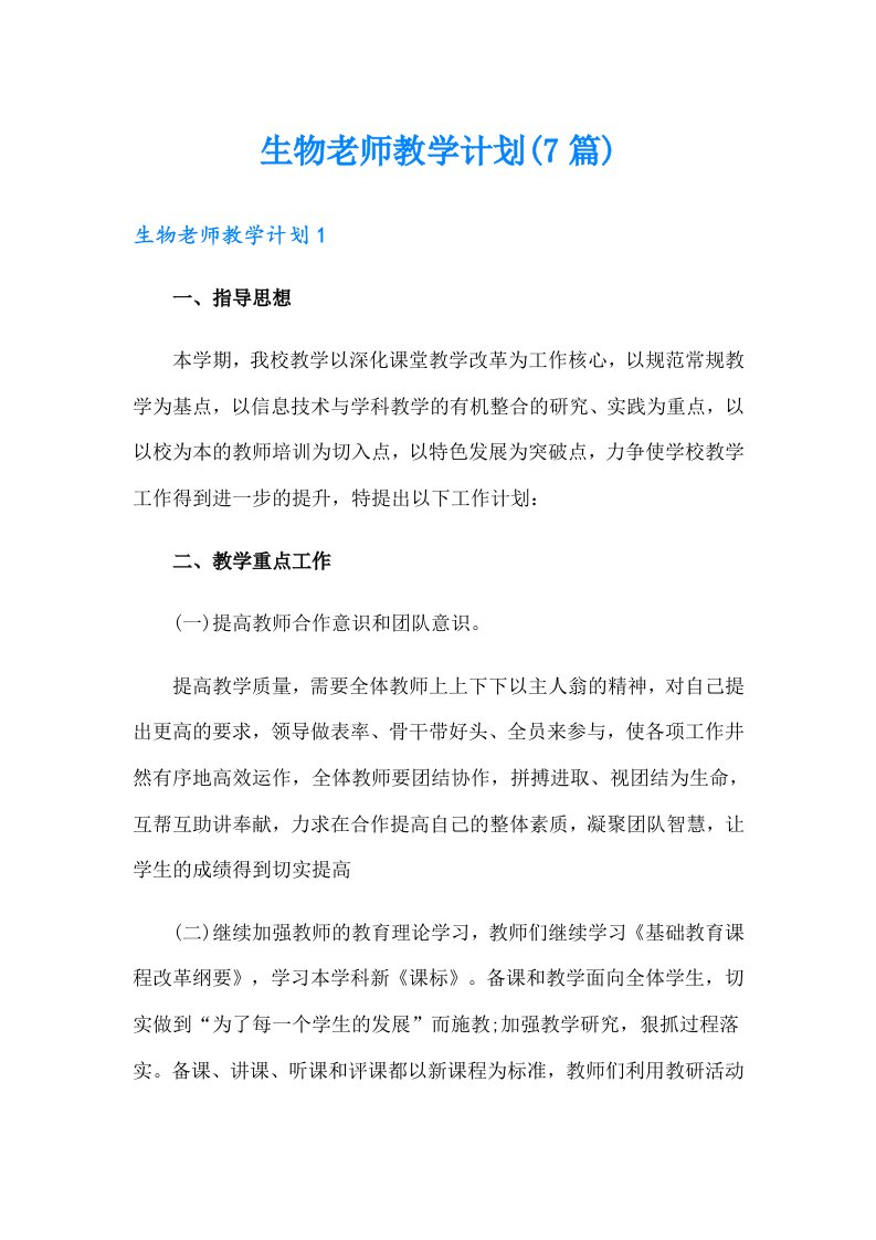 生物老师教学计划(7篇)