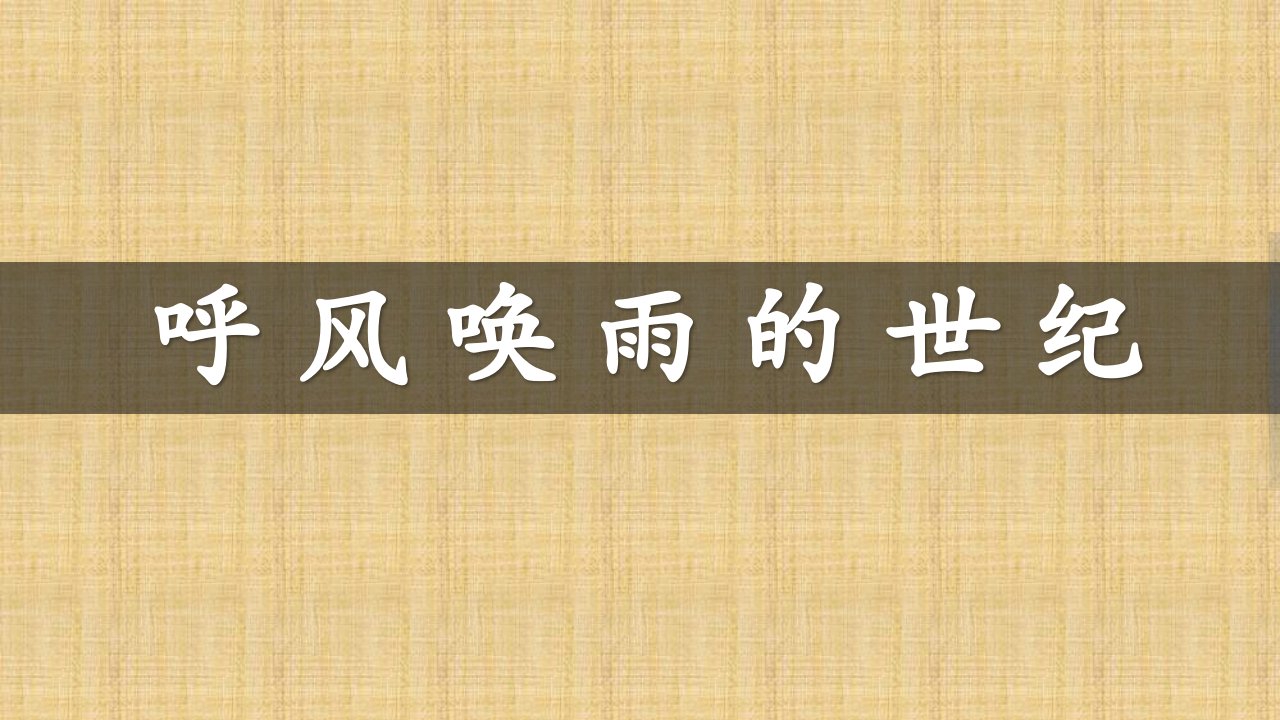 部编人教版小学四年级语文上册《呼风唤雨的世纪》教学课件