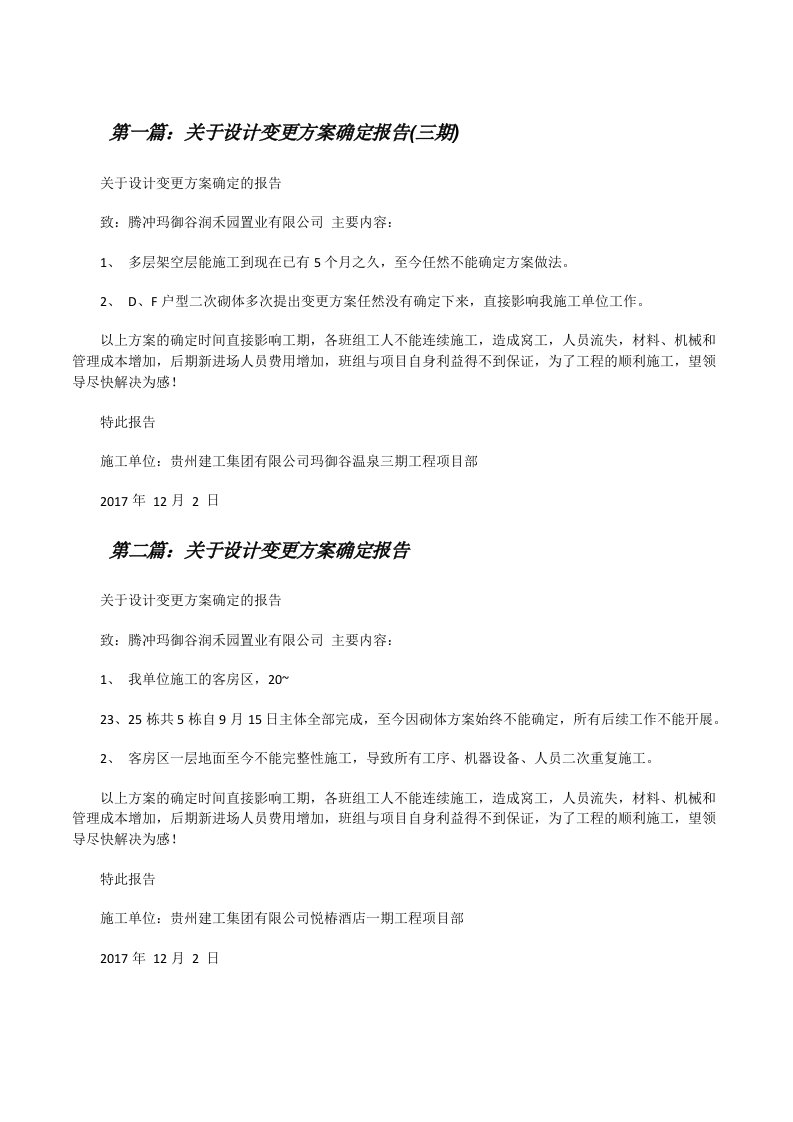 关于设计变更方案确定报告(三期)[修改版]