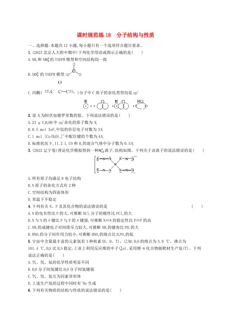 适用于新高考新教材广西专版2025届高考化学一轮总复习课时规范练18分子结构与性质