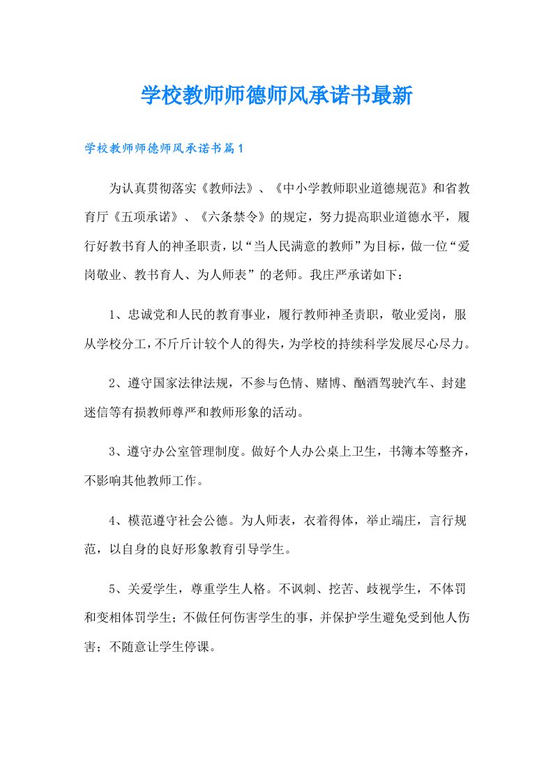 学校教师师德师风承诺书最新