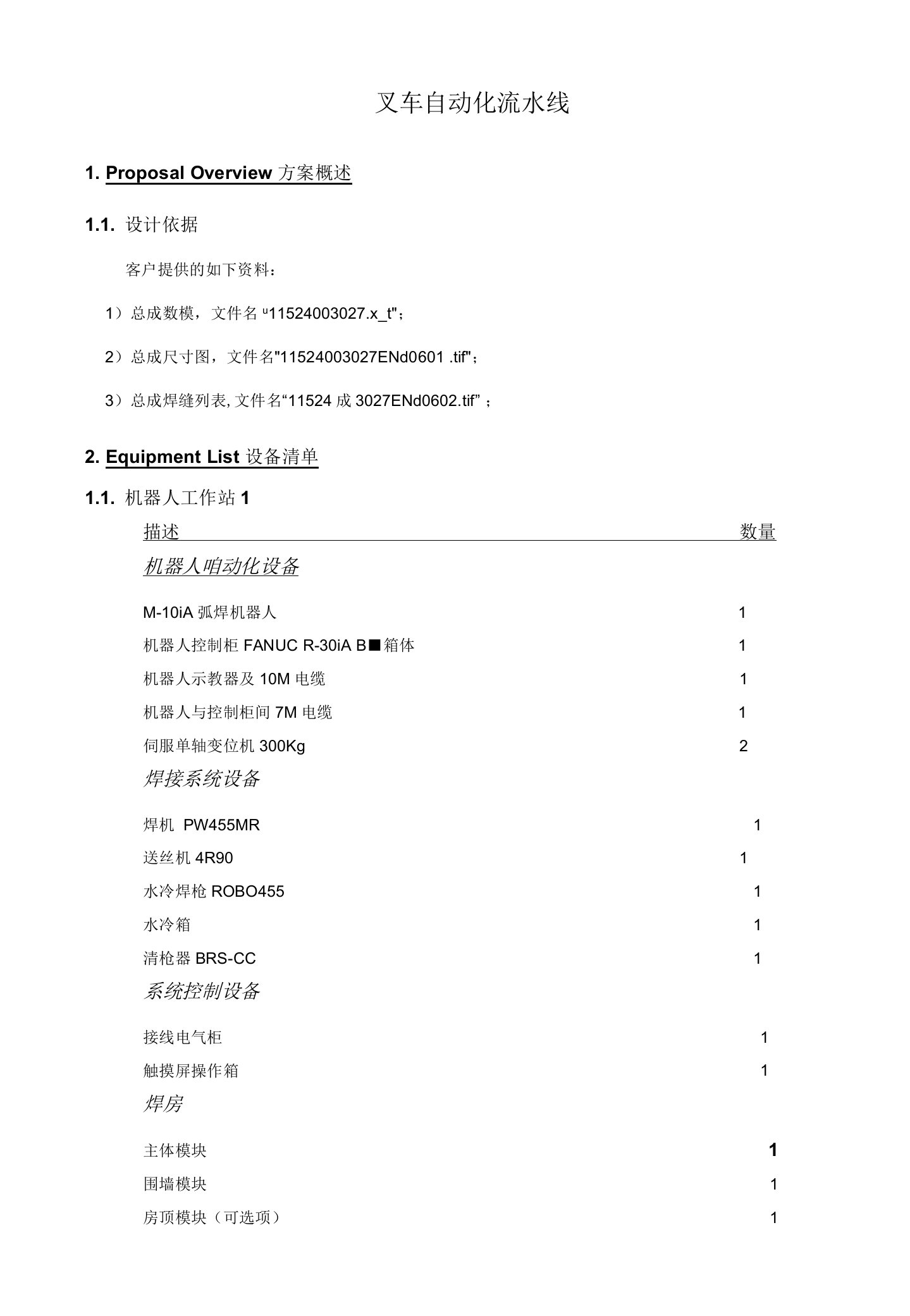 叉车自动化流水线技术方案（纯方案，22页）