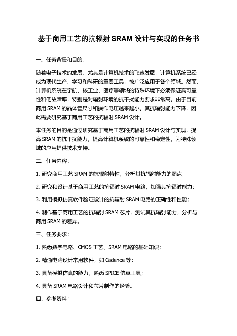 基于商用工艺的抗辐射SRAM设计与实现的任务书