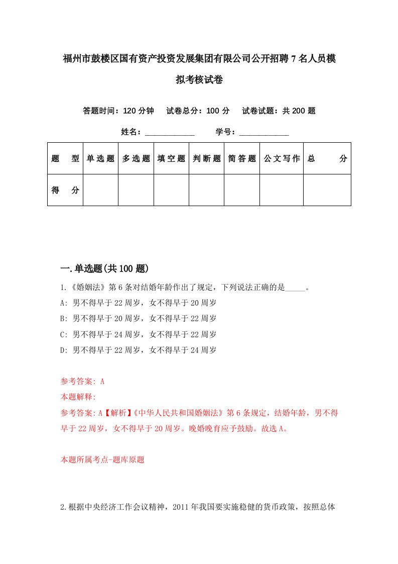 福州市鼓楼区国有资产投资发展集团有限公司公开招聘7名人员模拟考核试卷7