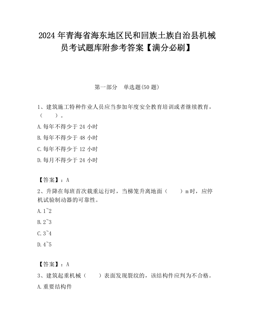 2024年青海省海东地区民和回族土族自治县机械员考试题库附参考答案【满分必刷】