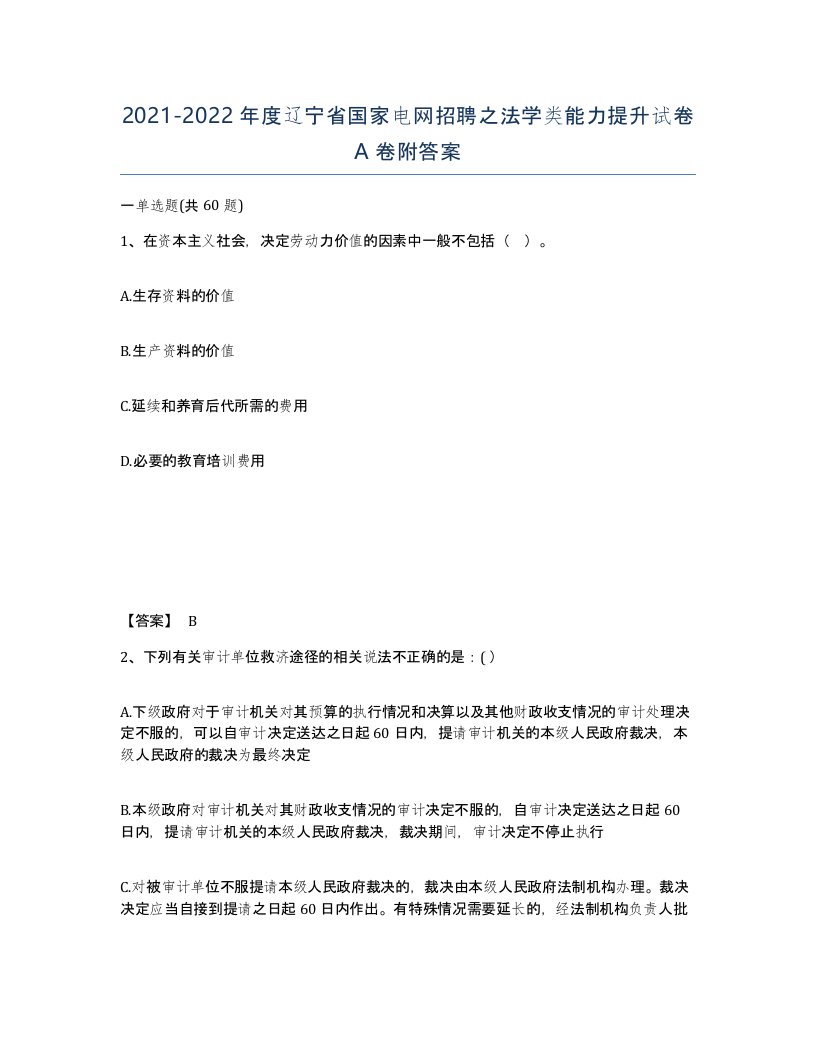 2021-2022年度辽宁省国家电网招聘之法学类能力提升试卷A卷附答案