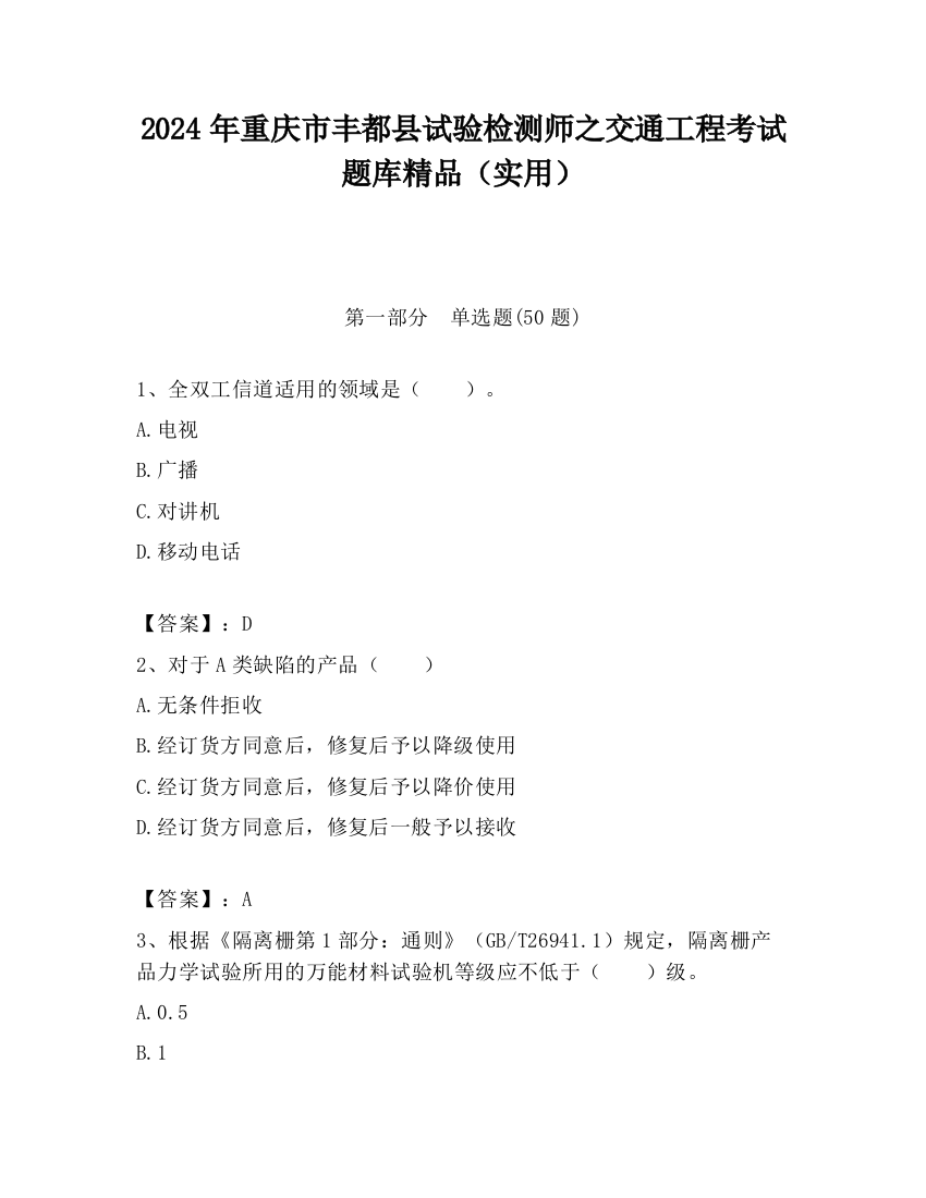 2024年重庆市丰都县试验检测师之交通工程考试题库精品（实用）