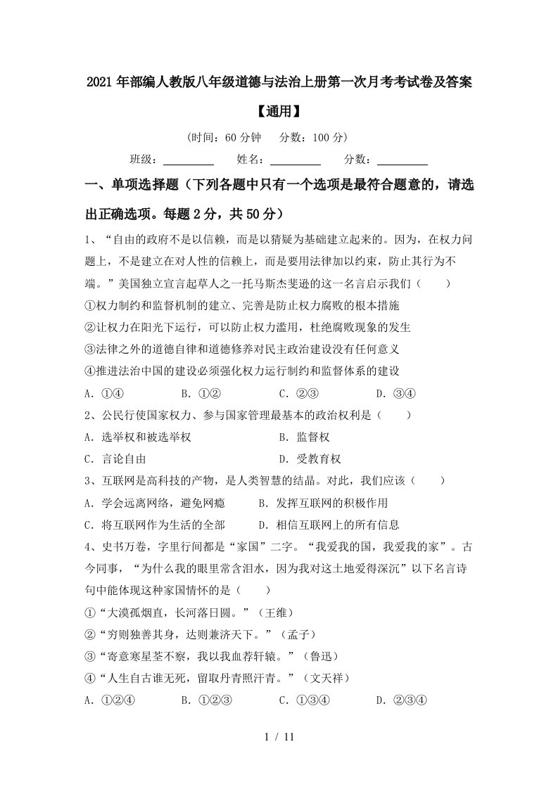 2021年部编人教版八年级道德与法治上册第一次月考考试卷及答案通用