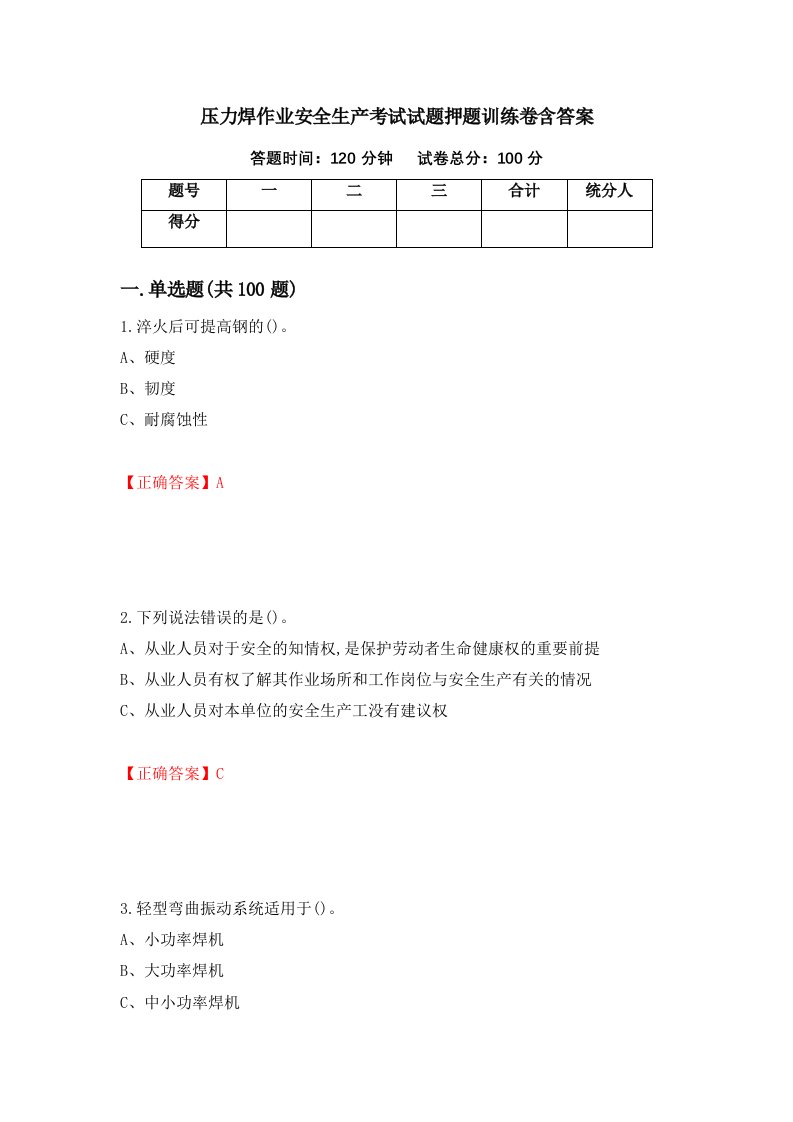 压力焊作业安全生产考试试题押题训练卷含答案第50期